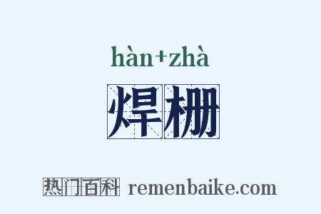 焊栅是什么意思的图片